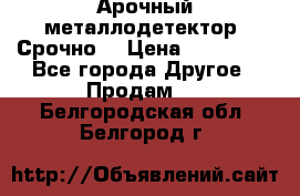 Арочный металлодетектор. Срочно. › Цена ­ 180 000 - Все города Другое » Продам   . Белгородская обл.,Белгород г.